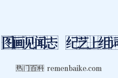 图画见闻志·纪艺上组词是什么意思的图片